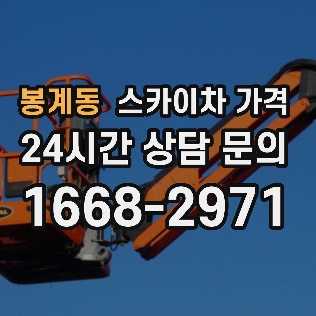 봉계동 스카이차 가격