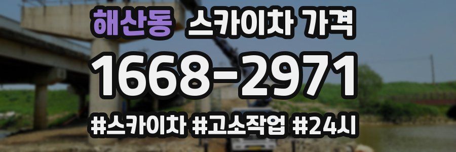 해산동 스카이차 가격