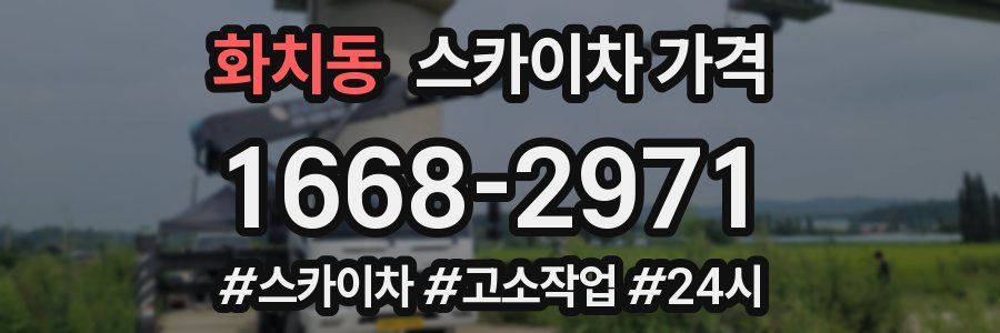 화치동 스카이차 가격