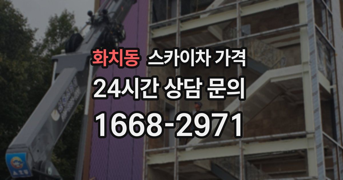 화치동 스카이차 가격