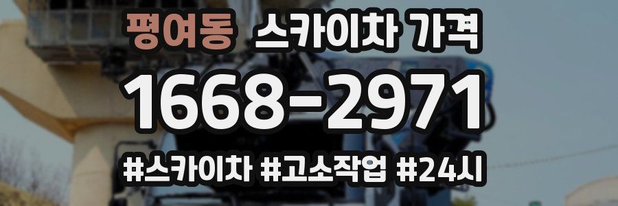 평여동 스카이차 가격