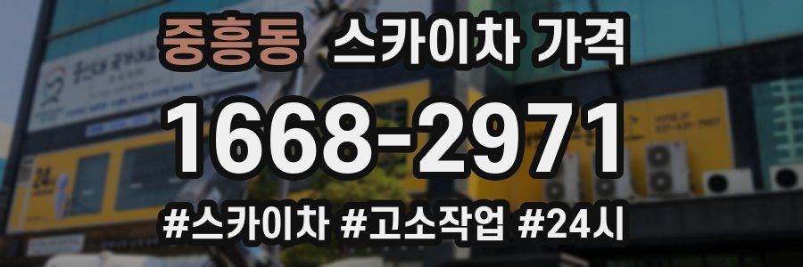 중흥동 스카이차 가격