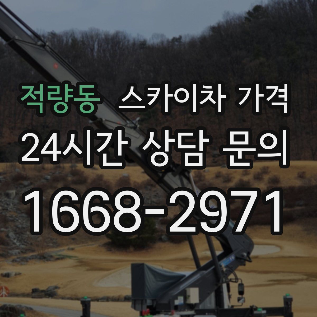 적량동 스카이차 가격