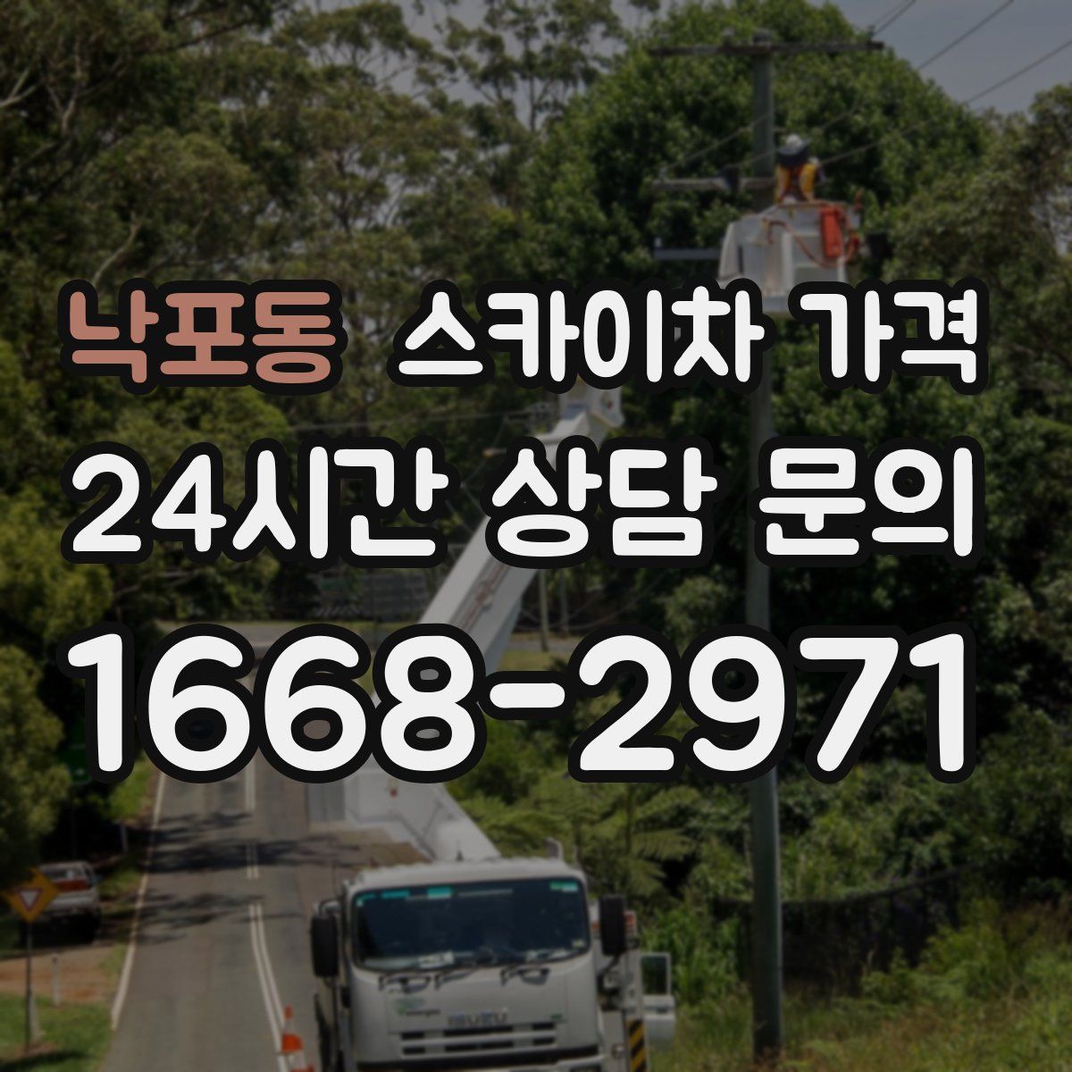 낙포동 스카이차 가격