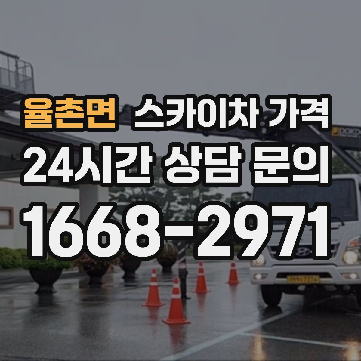 율촌면 스카이차 가격