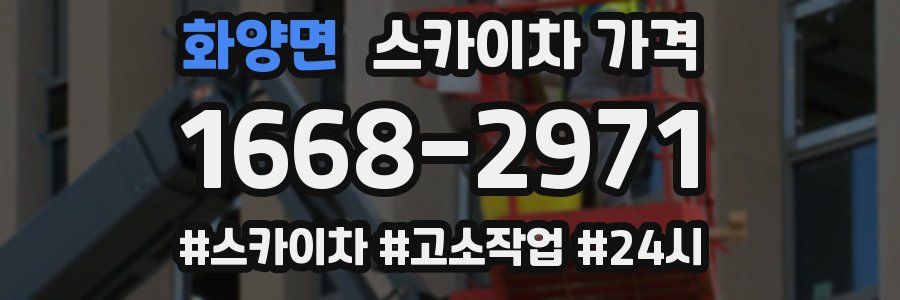 화양면 스카이차 가격