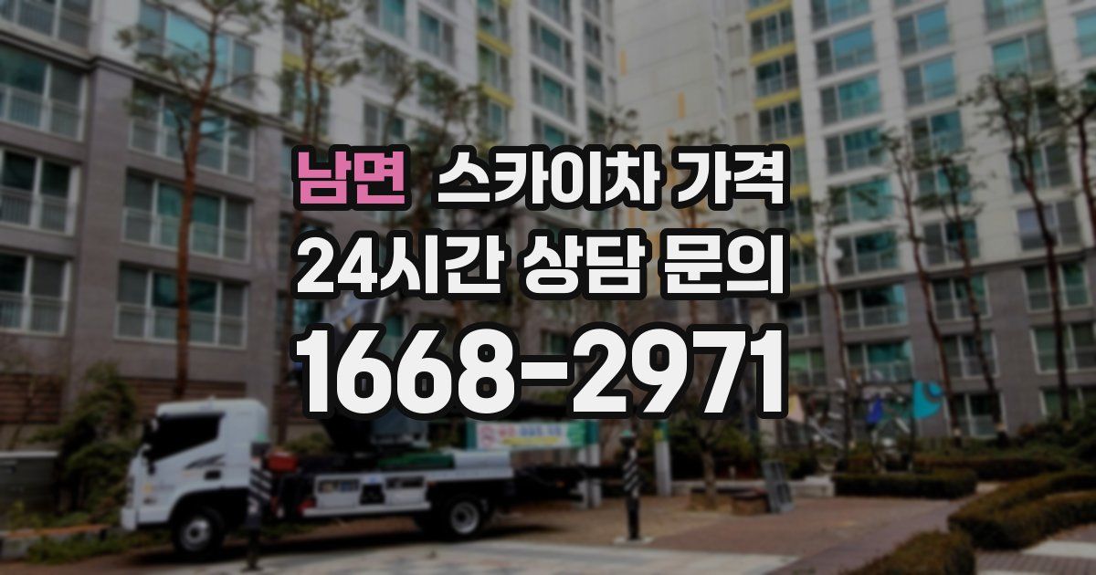 남면 스카이차 가격