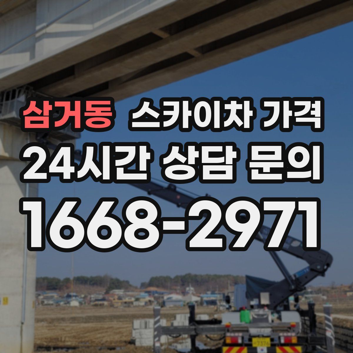 삼거동 스카이차 가격