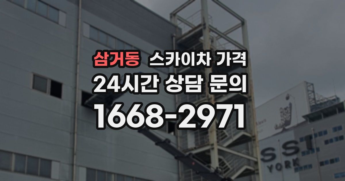 삼거동 스카이차 가격