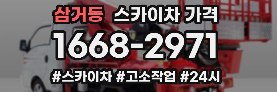 삼거동 스카이차 가격