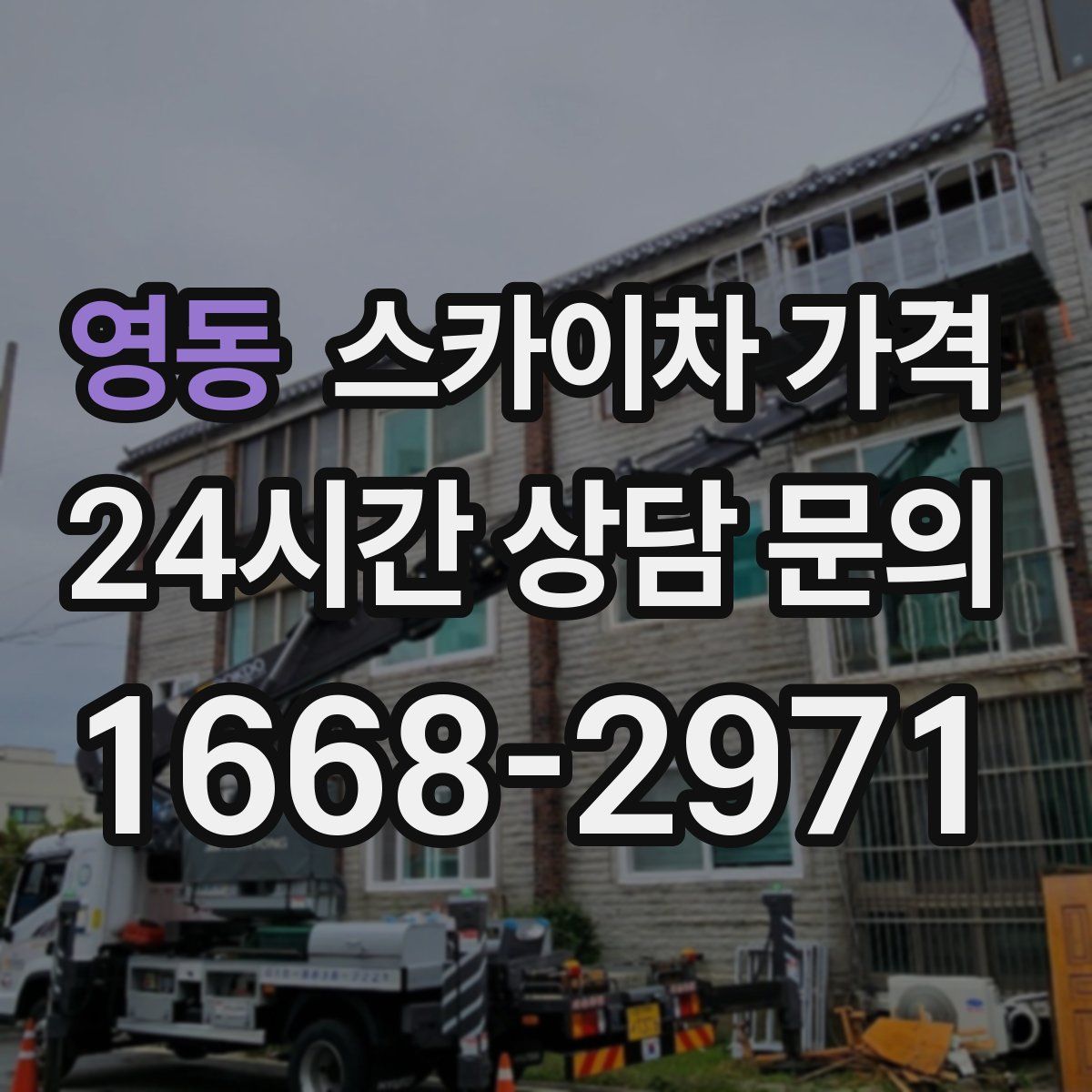 영동 스카이차 가격