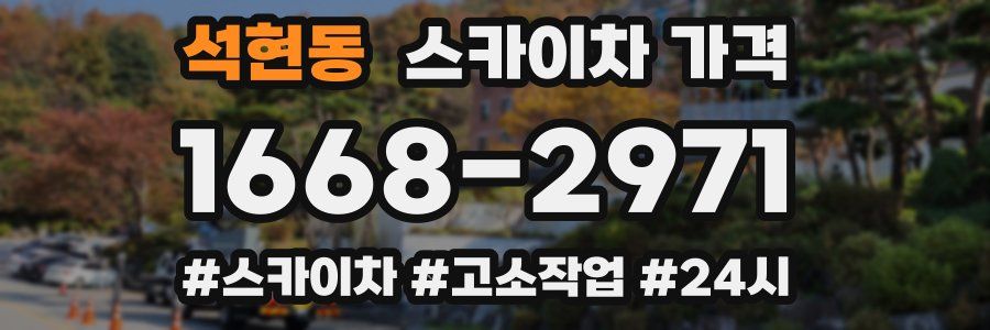 석현동 스카이차 가격