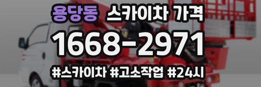 용당동 스카이차 가격