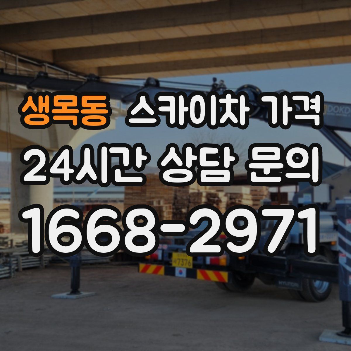 생목동 스카이차 가격