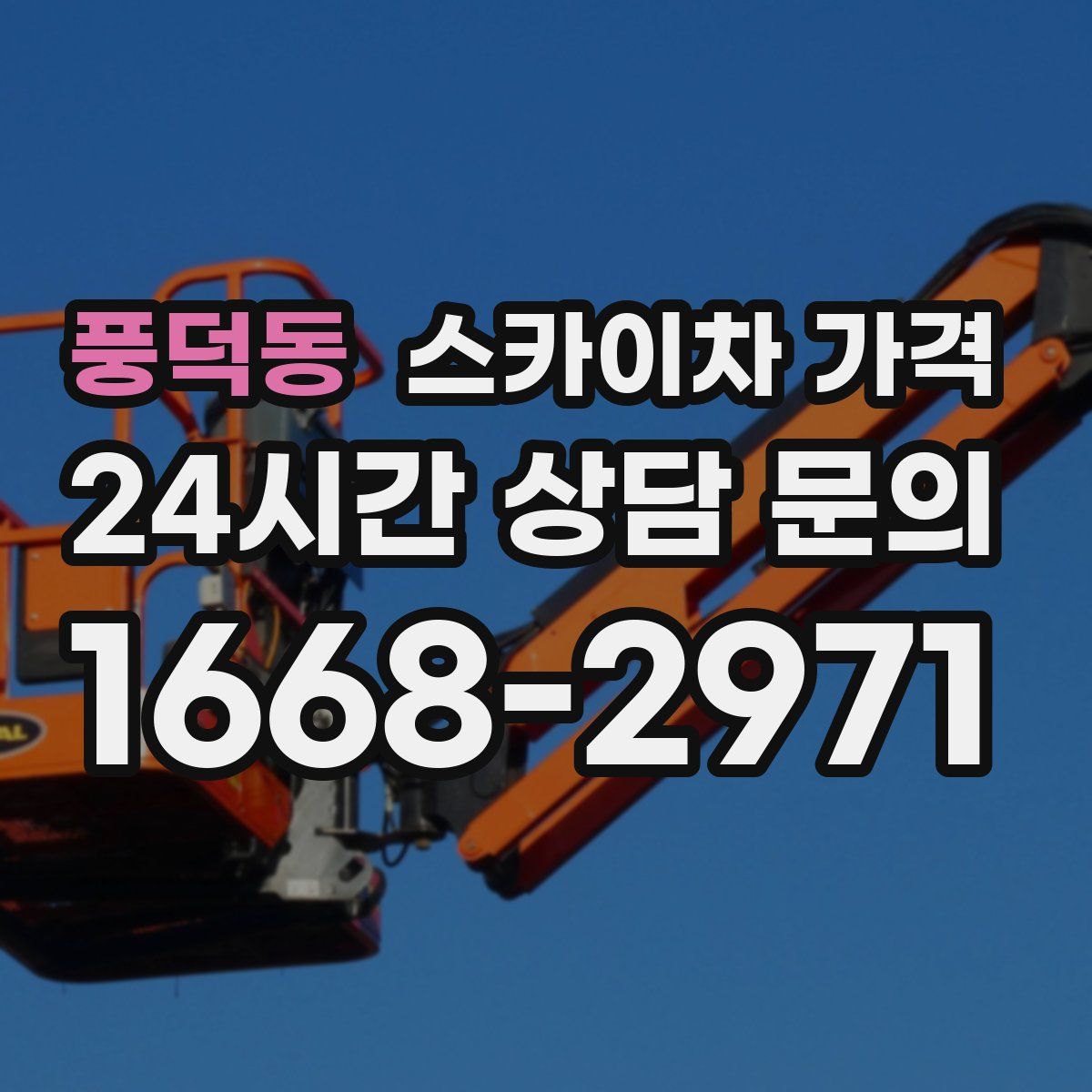 풍덕동 스카이차 가격