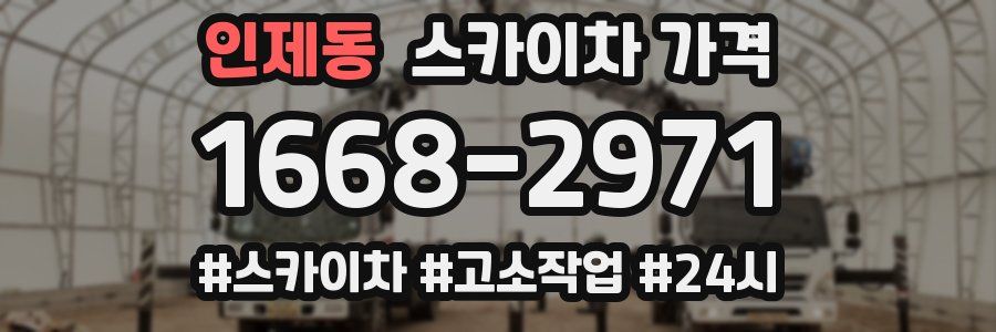 인제동 스카이차 가격