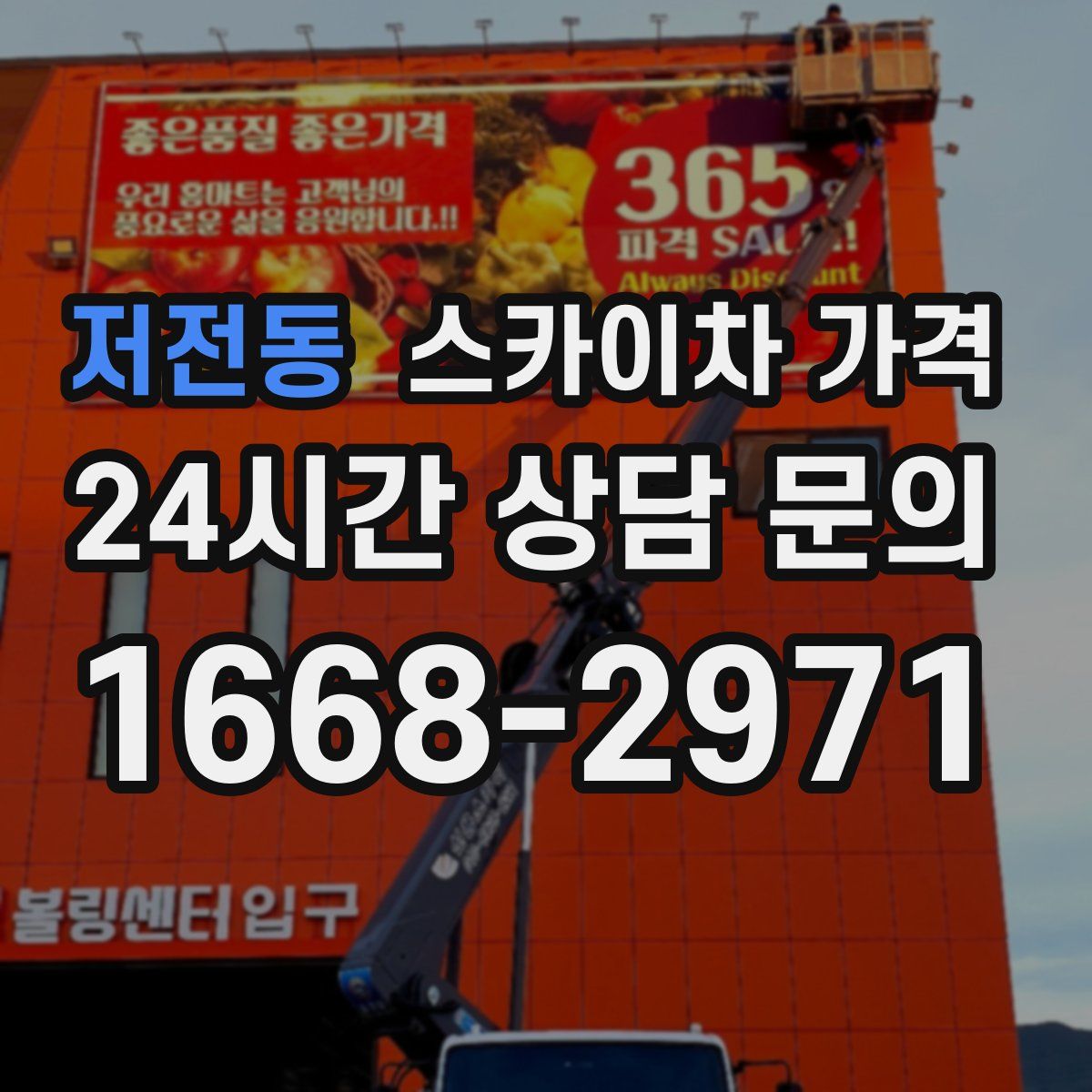 저전동 스카이차 가격