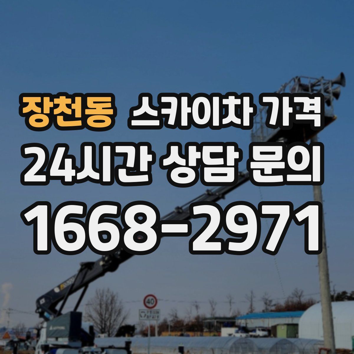 장천동 스카이차 가격