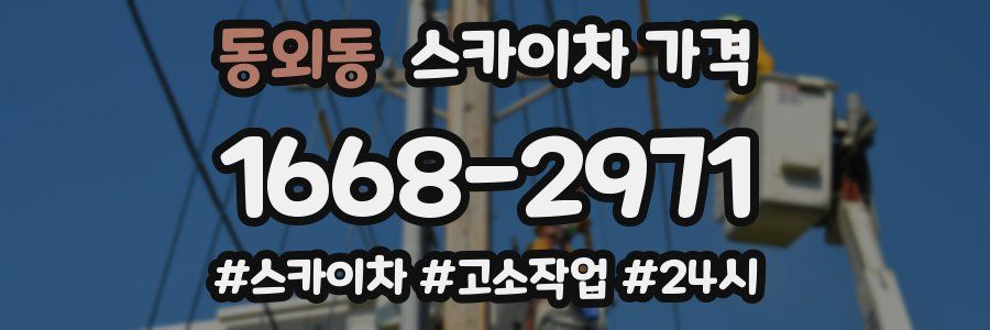 동외동 스카이차 가격