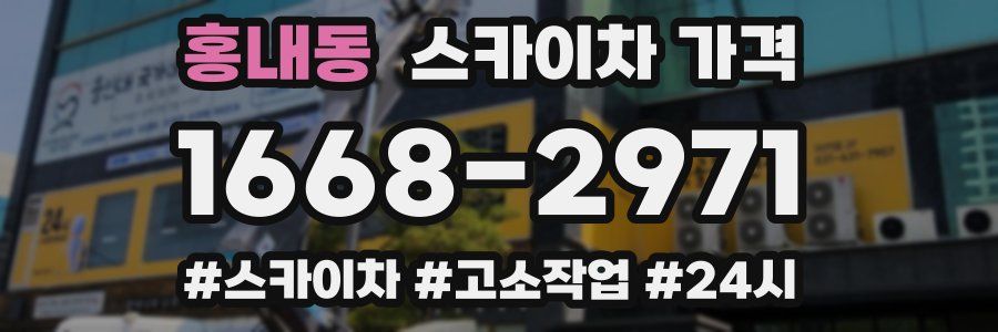 홍내동 스카이차 가격