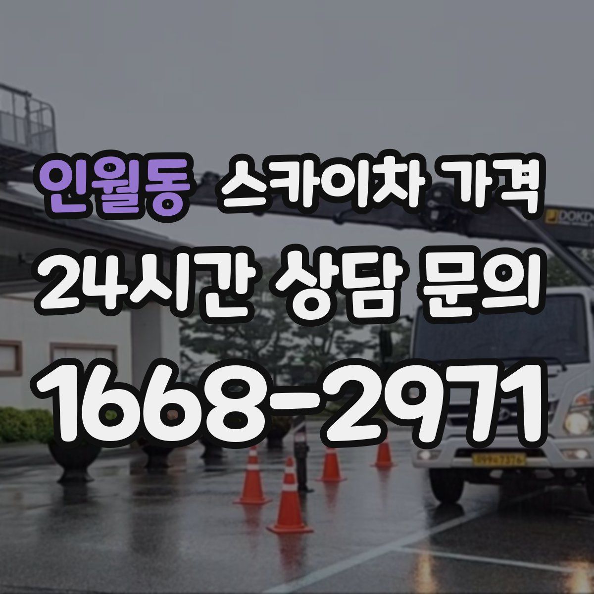 인월동 스카이차 가격