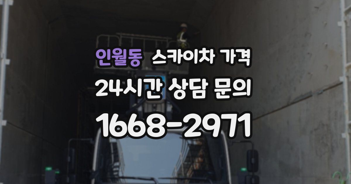 인월동 스카이차 가격