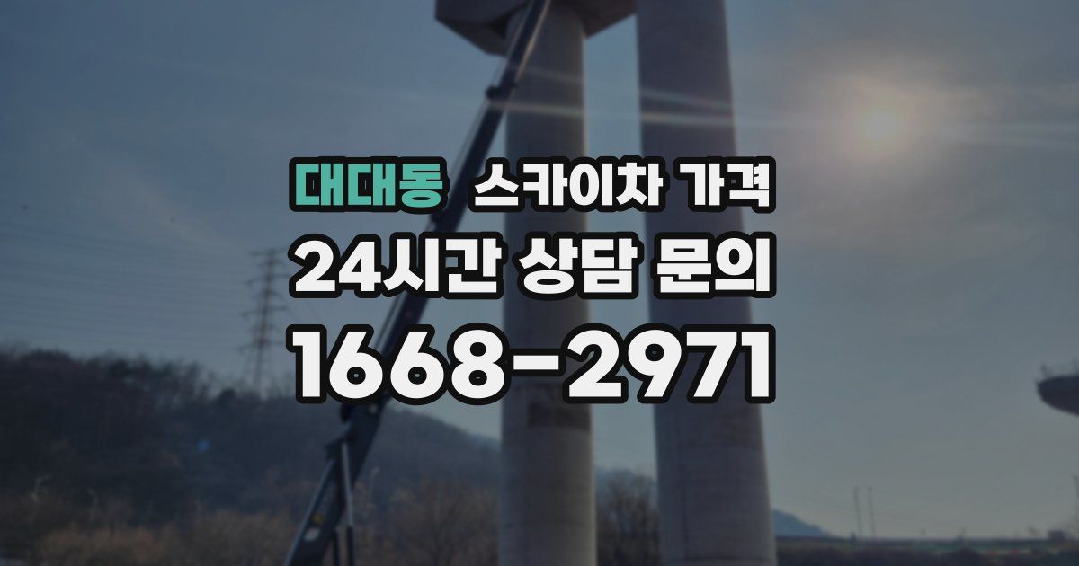 대대동 스카이차 가격