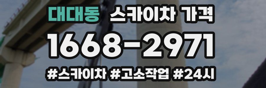 대대동 스카이차 가격