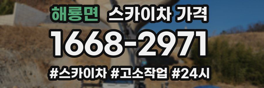 해룡면 스카이차 가격