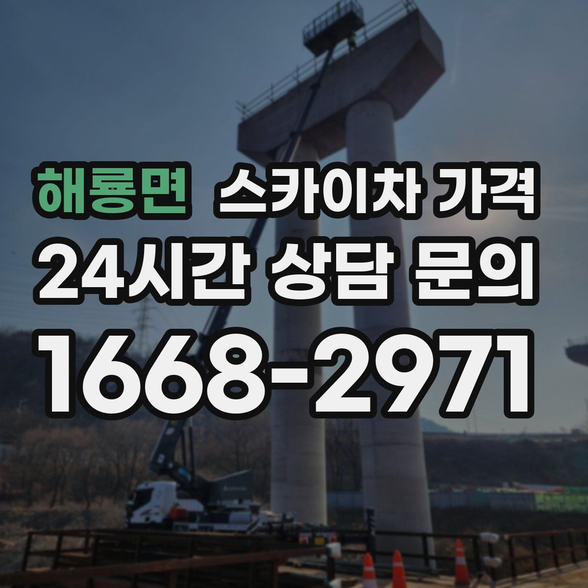 해룡면 스카이차 가격