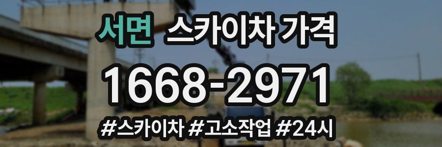 서면 스카이차 가격