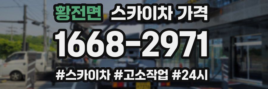 황전면 스카이차 가격