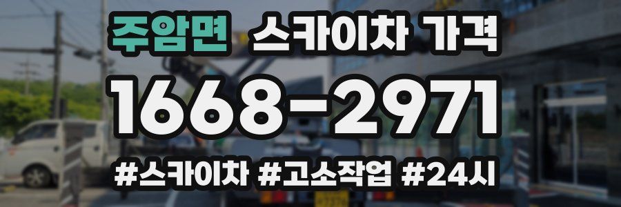 주암면 스카이차 가격