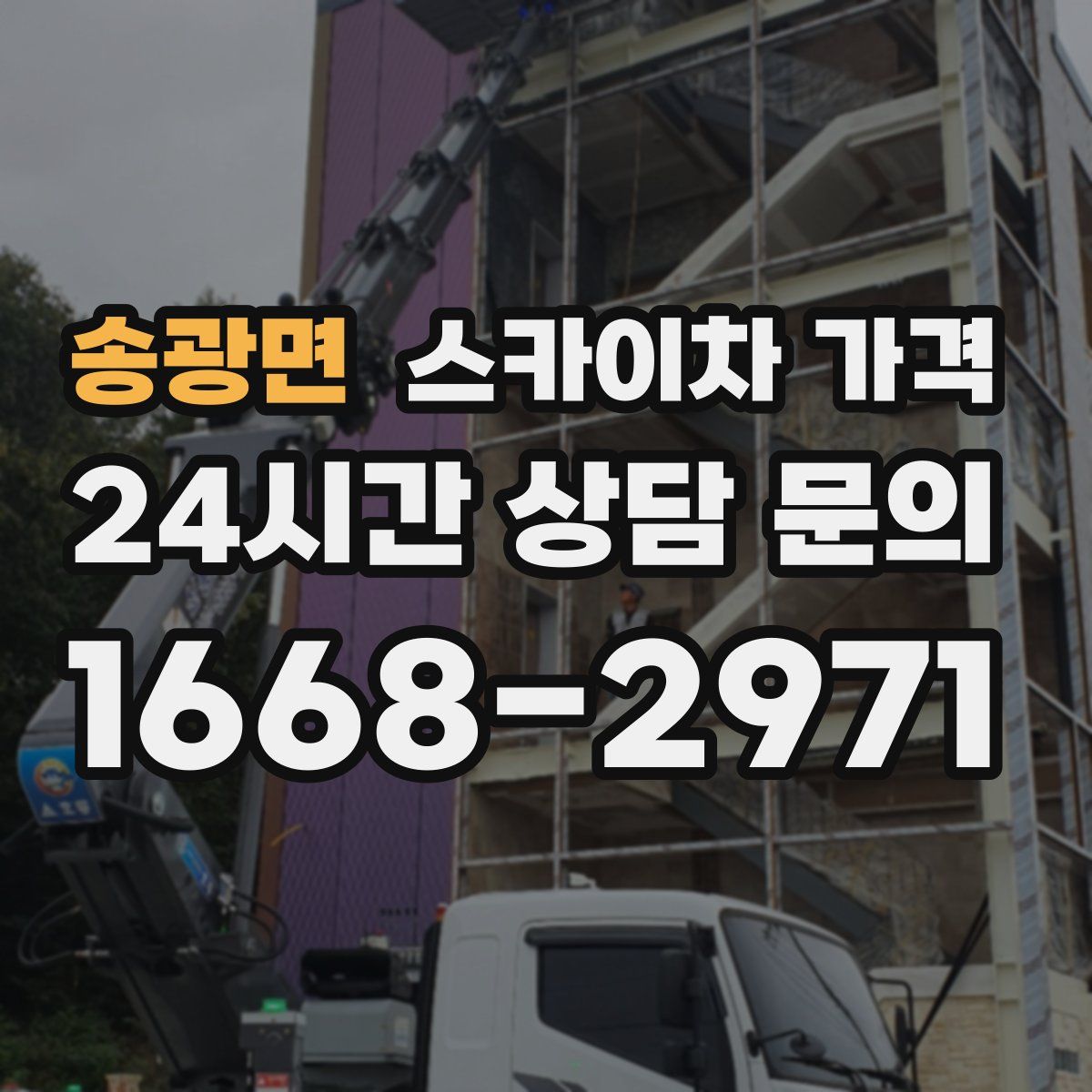 송광면 스카이차 가격