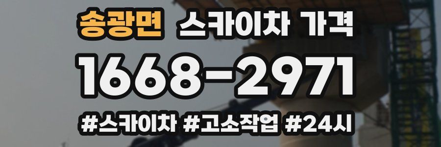 송광면 스카이차 가격