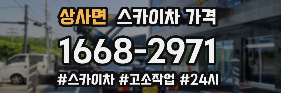 상사면 스카이차 가격