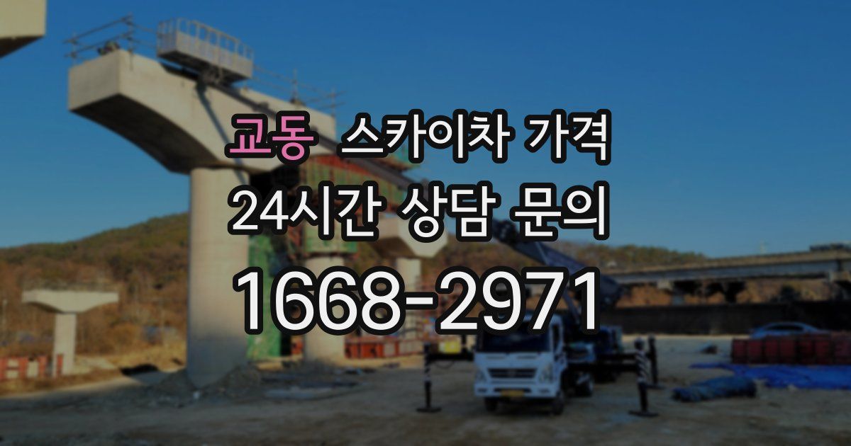 교동 스카이차 가격