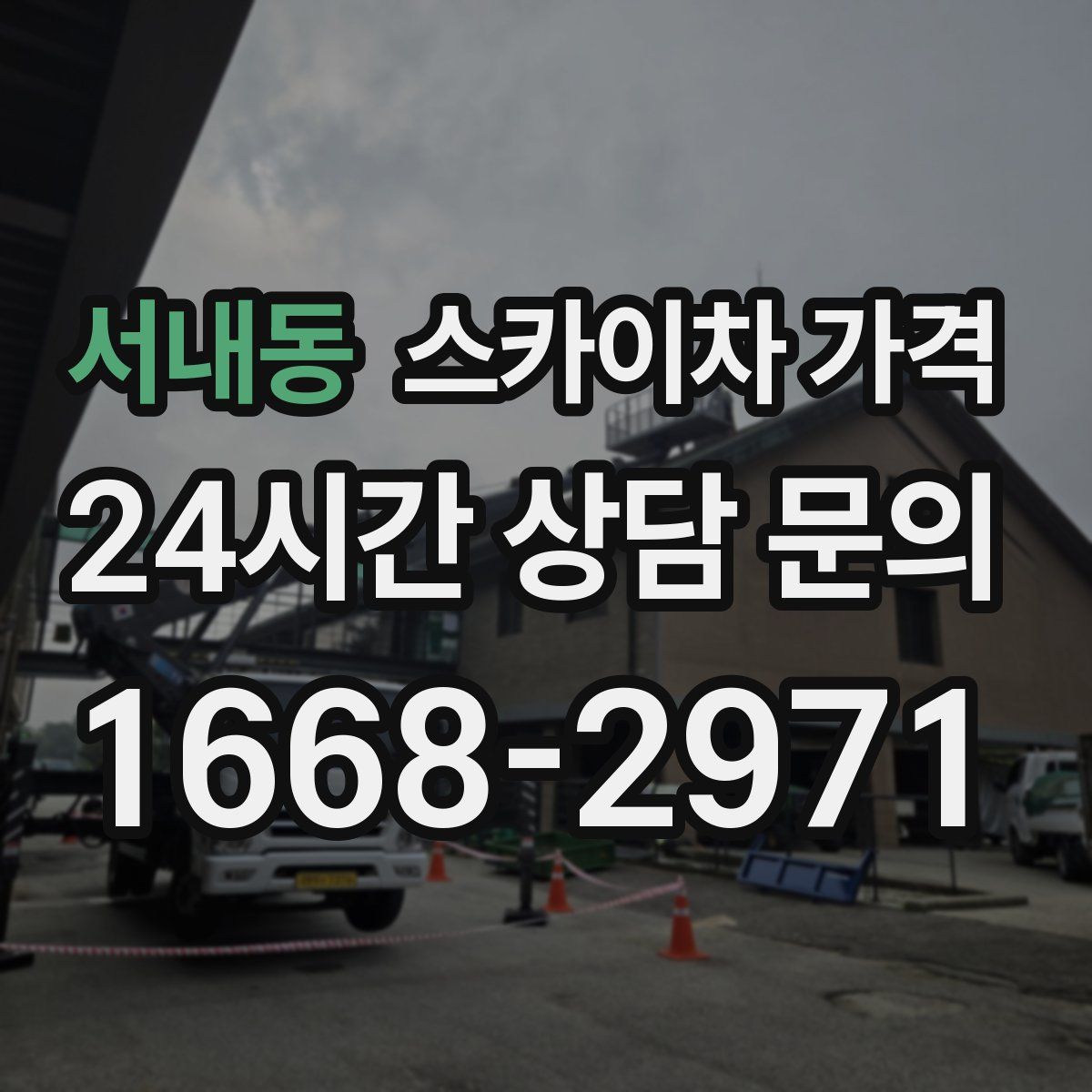 서내동 스카이차 가격