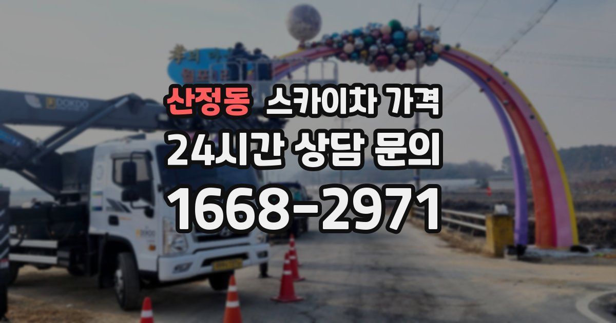 산정동 스카이차 가격