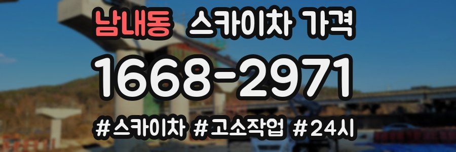 남내동 스카이차 가격