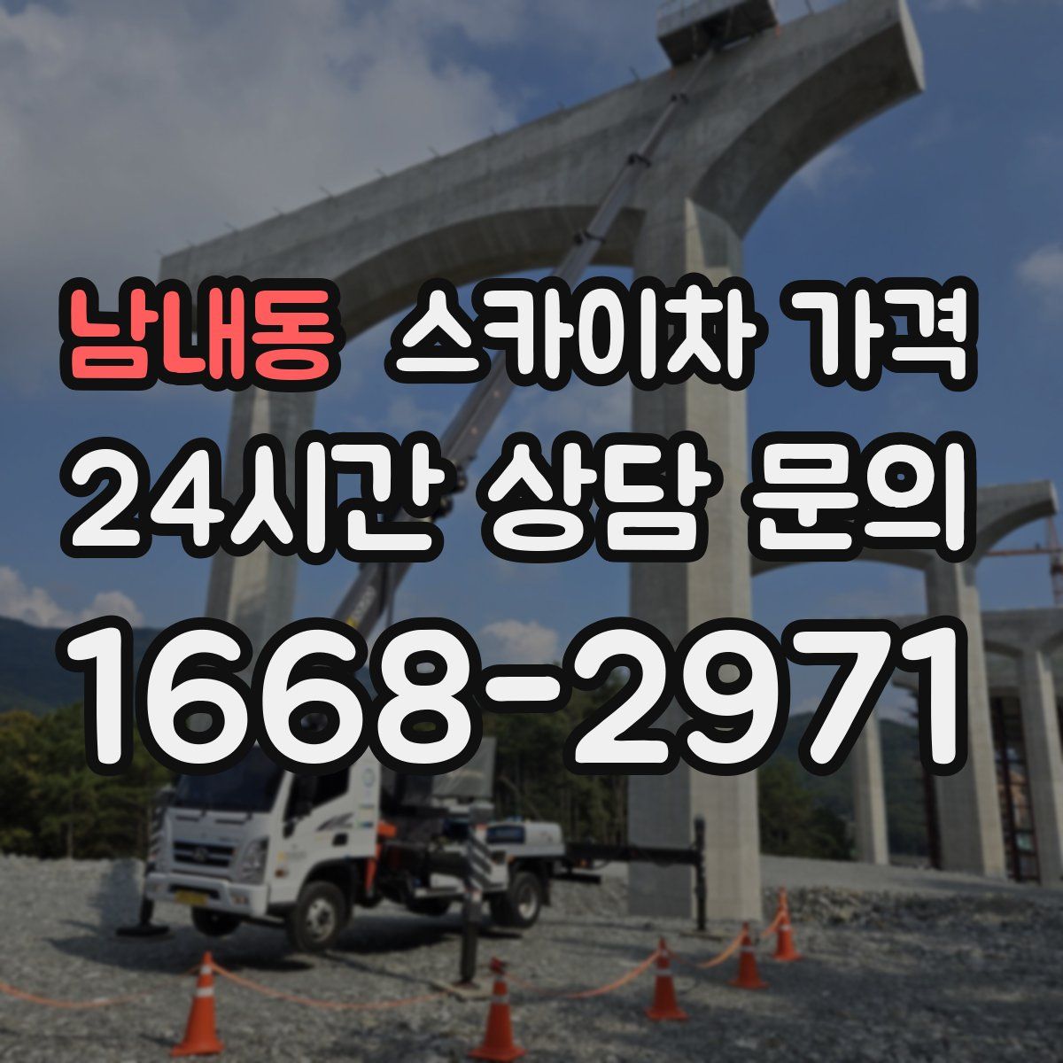 남내동 스카이차 가격