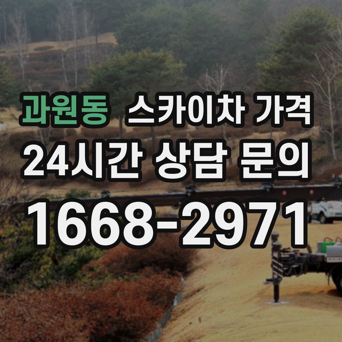 과원동 스카이차 가격