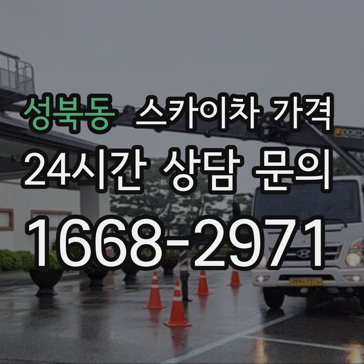 성북동 스카이차 가격