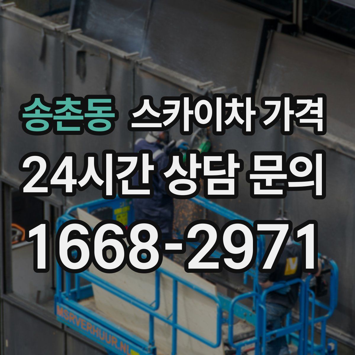 송촌동 스카이차 가격