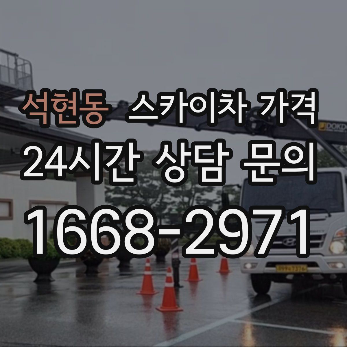 석현동 스카이차 가격