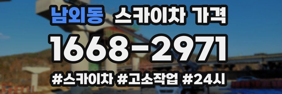 남외동 스카이차 가격