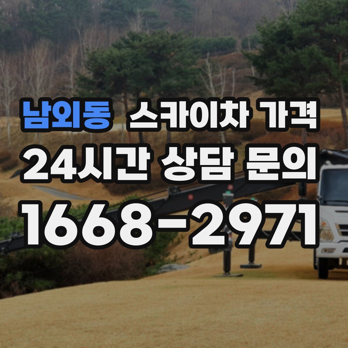 남외동 스카이차 가격