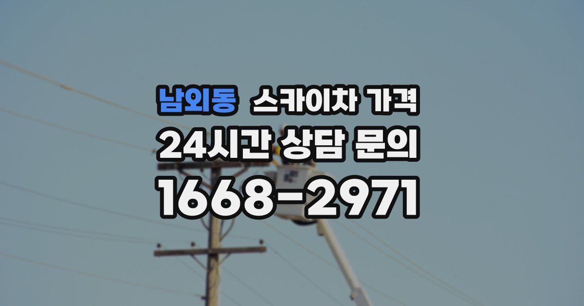 남외동 스카이차 가격