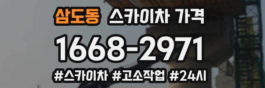 삼도동 스카이차 가격