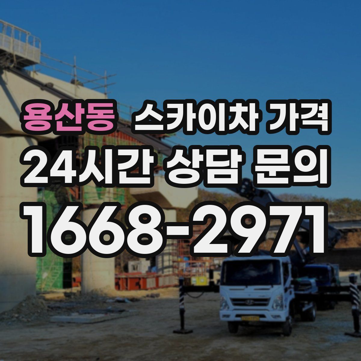 용산동 스카이차 가격